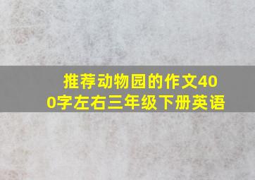 推荐动物园的作文400字左右三年级下册英语