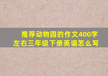 推荐动物园的作文400字左右三年级下册英语怎么写