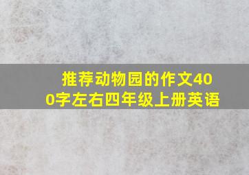 推荐动物园的作文400字左右四年级上册英语