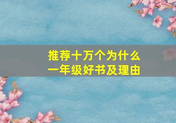 推荐十万个为什么一年级好书及理由