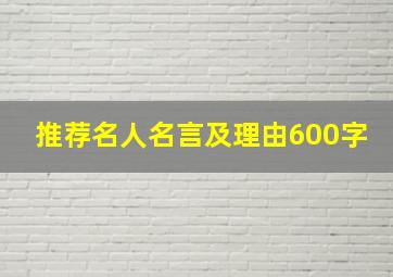 推荐名人名言及理由600字