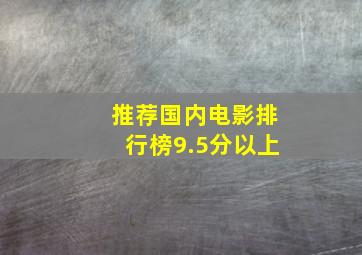 推荐国内电影排行榜9.5分以上