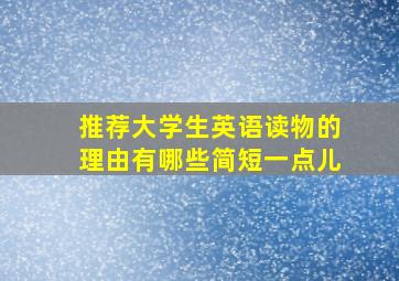 推荐大学生英语读物的理由有哪些简短一点儿