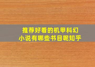 推荐好看的机甲科幻小说有哪些书目呢知乎