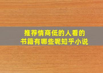 推荐情商低的人看的书籍有哪些呢知乎小说