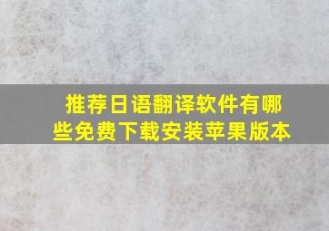 推荐日语翻译软件有哪些免费下载安装苹果版本