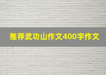 推荐武功山作文400字作文