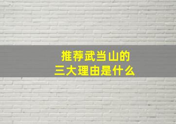 推荐武当山的三大理由是什么