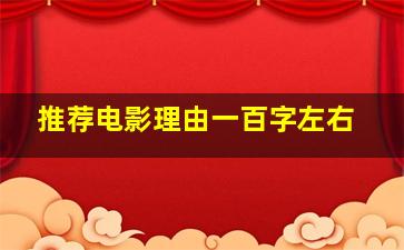 推荐电影理由一百字左右