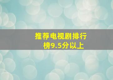 推荐电视剧排行榜9.5分以上