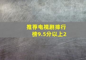 推荐电视剧排行榜9.5分以上2