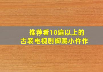 推荐看10遍以上的古装电视剧御赐小仵作