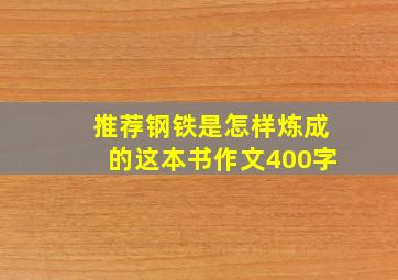 推荐钢铁是怎样炼成的这本书作文400字