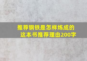 推荐钢铁是怎样炼成的这本书推荐理由200字