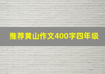 推荐黄山作文400字四年级