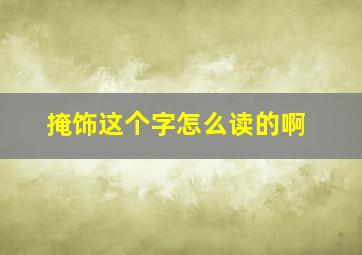 掩饰这个字怎么读的啊