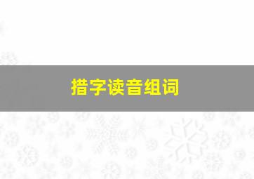 措字读音组词