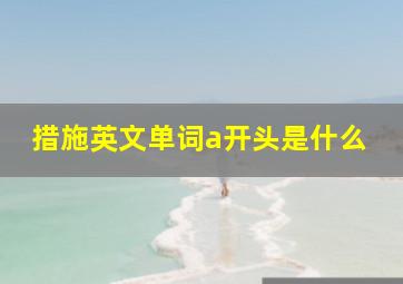 措施英文单词a开头是什么