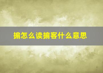 掮怎么读掮客什么意思