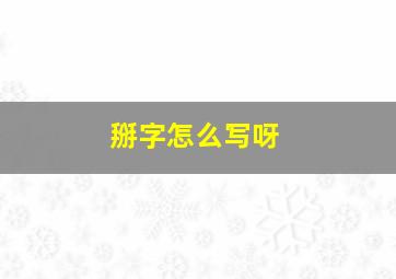 掰字怎么写呀