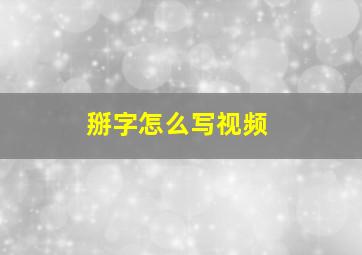 掰字怎么写视频