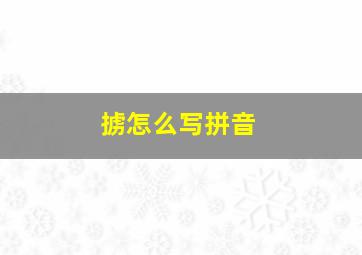 掳怎么写拼音