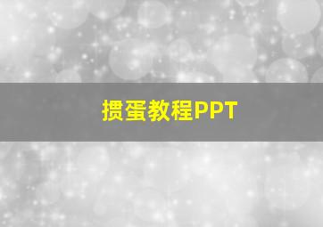 掼蛋教程PPT