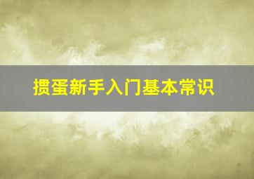 掼蛋新手入门基本常识