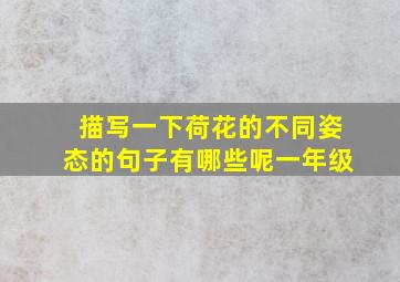 描写一下荷花的不同姿态的句子有哪些呢一年级