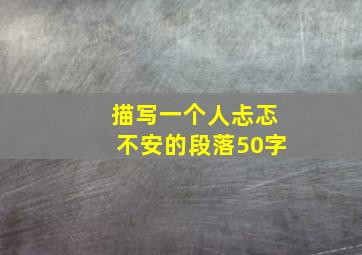 描写一个人忐忑不安的段落50字