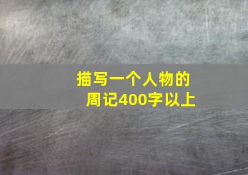 描写一个人物的周记400字以上