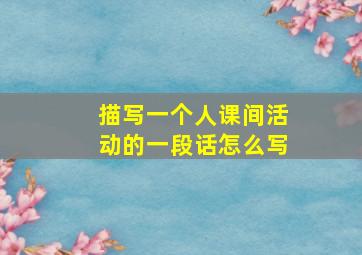 描写一个人课间活动的一段话怎么写