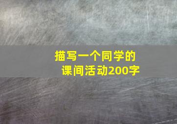 描写一个同学的课间活动200字