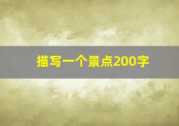 描写一个景点200字