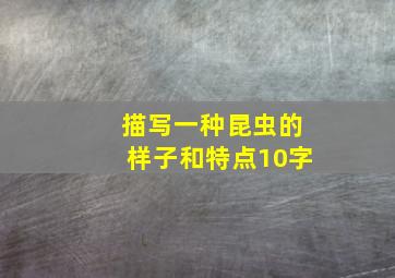 描写一种昆虫的样子和特点10字