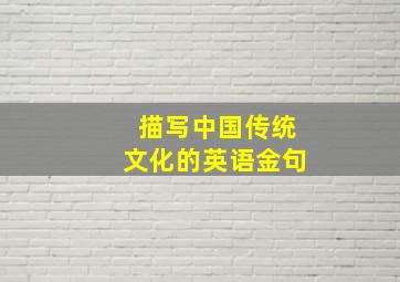 描写中国传统文化的英语金句