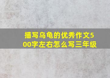 描写乌龟的优秀作文500字左右怎么写三年级