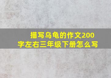 描写乌龟的作文200字左右三年级下册怎么写