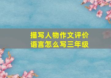 描写人物作文评价语言怎么写三年级