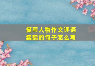 描写人物作文评语集锦的句子怎么写