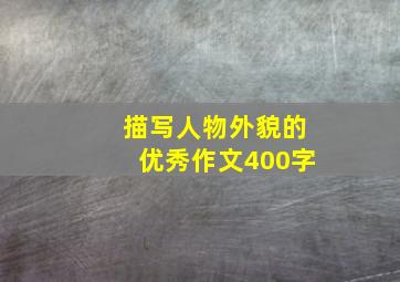 描写人物外貌的优秀作文400字