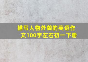 描写人物外貌的英语作文100字左右初一下册