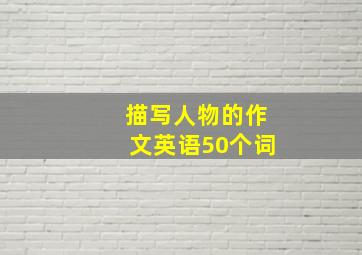 描写人物的作文英语50个词