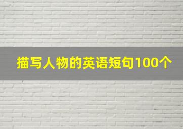 描写人物的英语短句100个