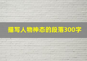 描写人物神态的段落300字