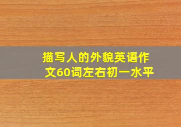 描写人的外貌英语作文60词左右初一水平