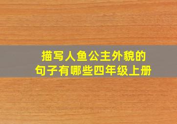 描写人鱼公主外貌的句子有哪些四年级上册