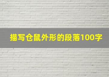 描写仓鼠外形的段落100字