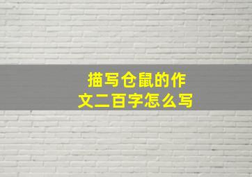 描写仓鼠的作文二百字怎么写