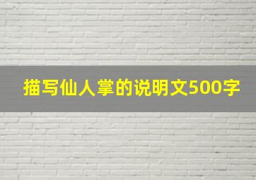 描写仙人掌的说明文500字